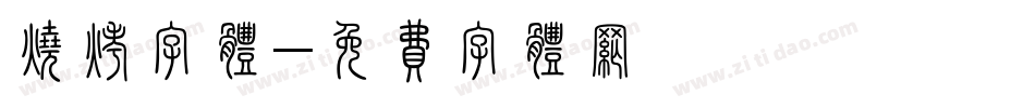 烧烤字体字体转换