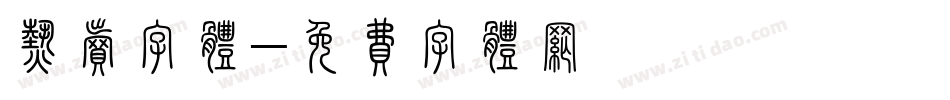 热卖字体字体转换