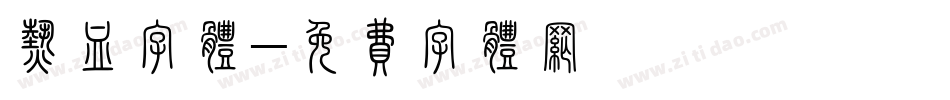 热血字体字体转换