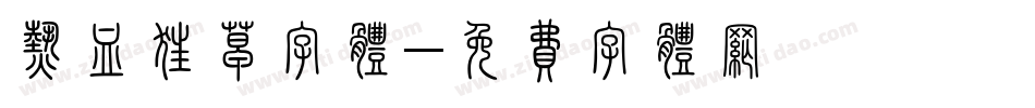 热血狂草字体字体转换