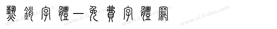 热销字体字体转换