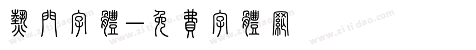 热门字体字体转换