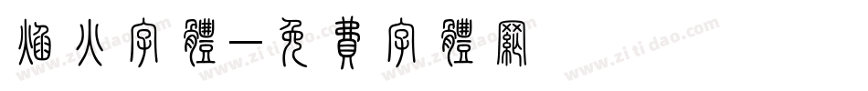 焰火字体字体转换