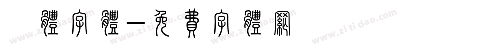 爨体字体字体转换
