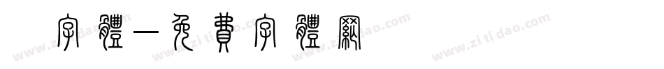 爨字体字体转换