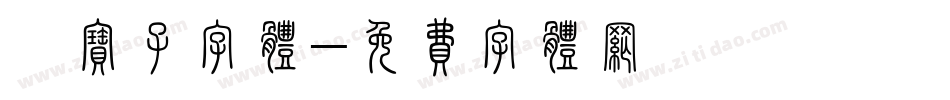 爨宝子字体字体转换