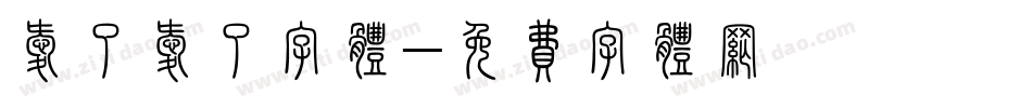 爱了爱了字体字体转换