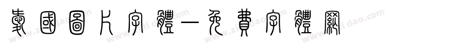 爱国图片字体字体转换