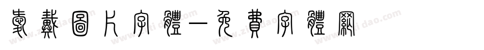 爱戴图片字体字体转换
