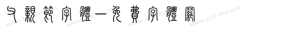 父亲节字体字体转换