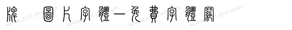 牌匾图片字体字体转换