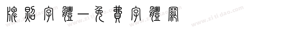 牌照字体字体转换
