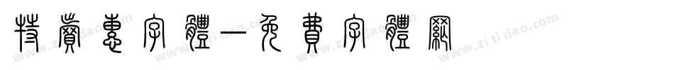 特卖惠字体字体转换