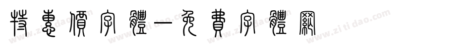 特惠价字体字体转换
