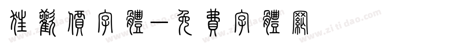 狂欢价字体字体转换