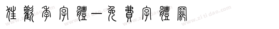 狂欢季字体字体转换