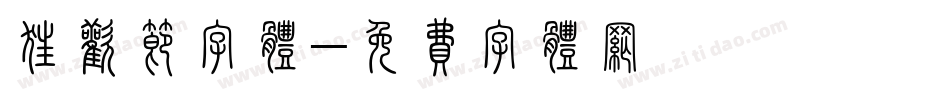 狂欢节字体字体转换