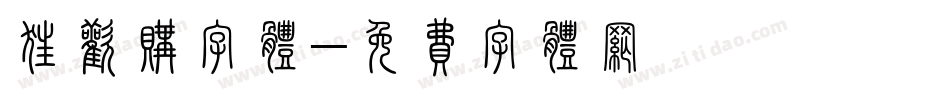 狂欢购字体字体转换