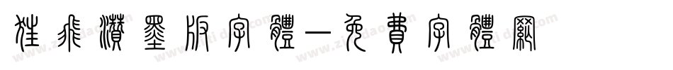 狂飞溅墨版字体字体转换