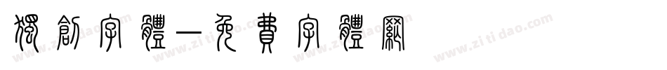 独创字体字体转换