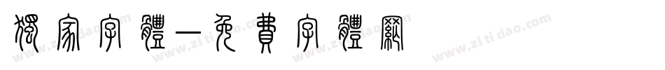 独家字体字体转换