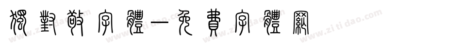 独对敬字体字体转换