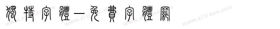 独特字体字体转换