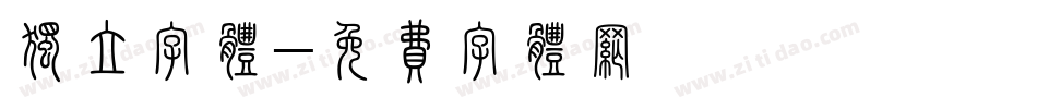 独立字体字体转换