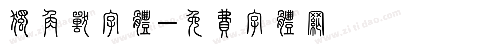 独角兽字体字体转换