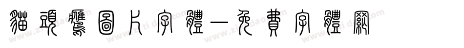 猫头鹰图片字体字体转换