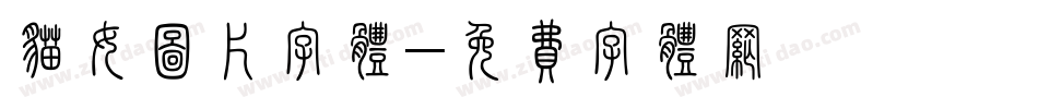 猫女图片字体字体转换