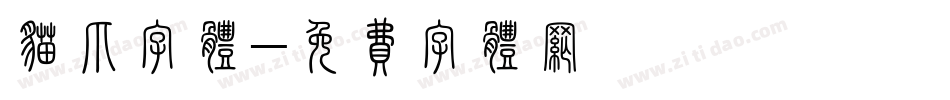 猫爪字体字体转换