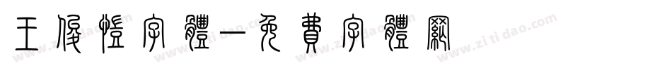 王俊凯字体字体转换