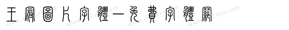 王冠图片字体字体转换