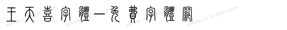 王天喜字体字体转换