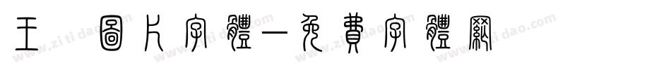 王婧图片字体字体转换