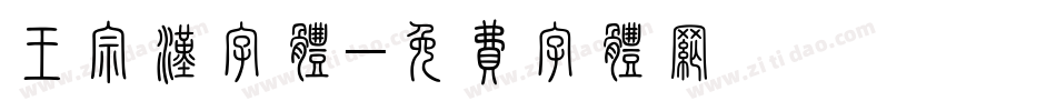 王宗汉字体字体转换