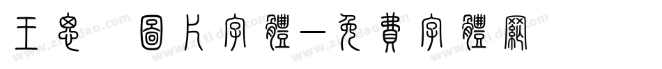王思懿图片字体字体转换