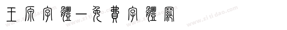 王源字体字体转换