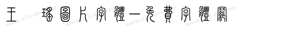 王璐瑶图片字体字体转换