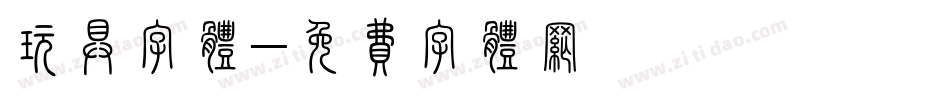 玩具字体字体转换