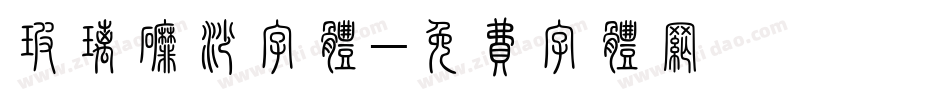 玻璃磨砂字体字体转换