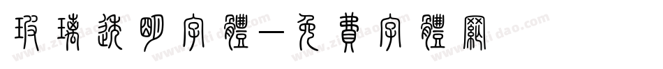 玻璃透明字体字体转换
