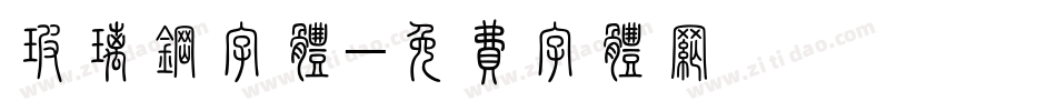 玻璃钢字体字体转换