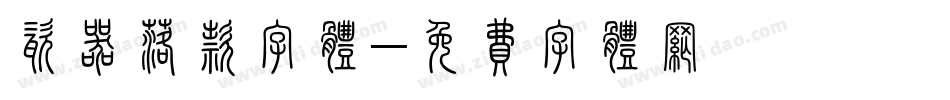 瓷器落款字体字体转换