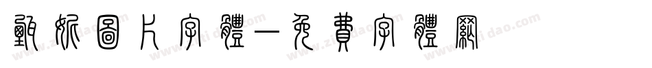 甄妮图片字体字体转换