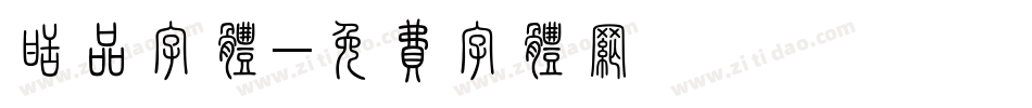 甜品字体字体转换