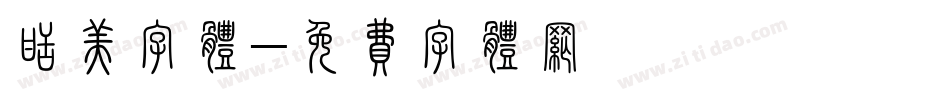 甜美字体字体转换