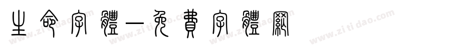 生命字体字体转换