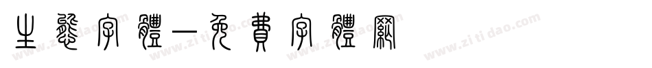 生态字体字体转换